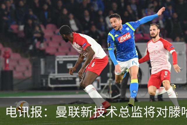 电讯报：曼联新技术总监将对滕哈赫进行全面评估