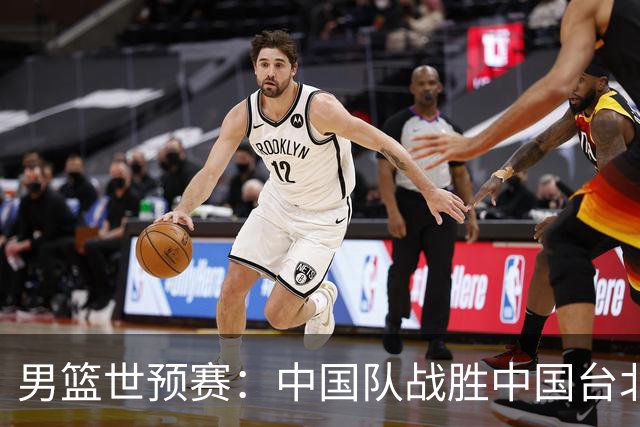 男篮世预赛：中国队战胜中国台北队晋级第二阶段