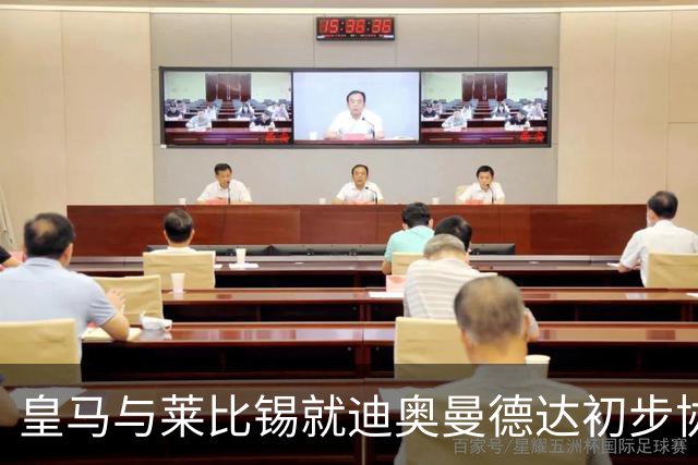 皇马与莱比锡就迪奥曼德达初步协议，利物浦退出争夺
