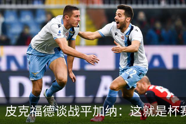 皮克福德谈战平加纳：这就是杯赛，我们仍掌握小组头名主动权