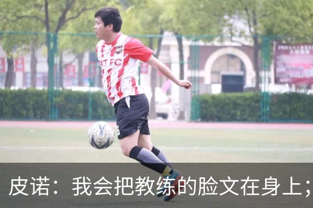 皮诺：我会把教练的脸文在身上；过去一个半月太不可思议了