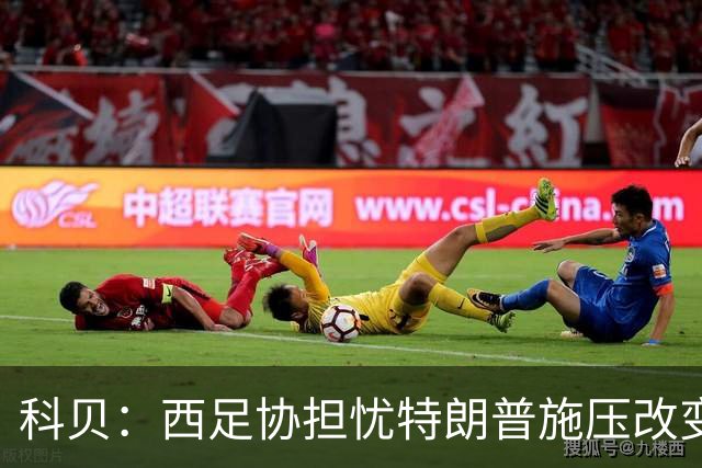 科贝：西足协担忧特朗普施压改变2030世界杯决赛地，他反感西班牙