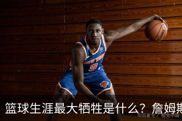 篮球生涯最大牺牲是什么？詹姆斯：无法像普通人一样生活娱乐