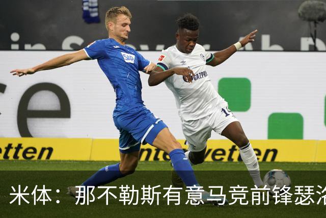 米体：那不勒斯有意马竞前锋瑟洛特，但需要卢卡库和卢卡先离队