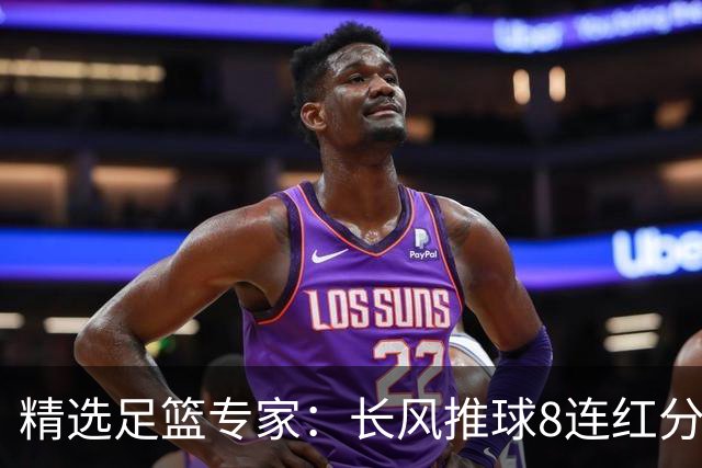 精选足篮专家：长风推球8连红分析足彩