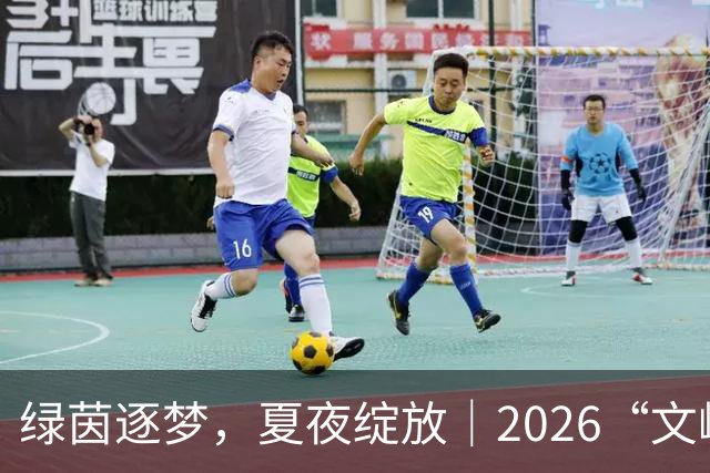 绿茵逐梦，夏夜绽放｜2026“文峰夏夜”“绿茵小精灵”足球宝贝才艺秀决赛结果揭晓，美好仍将续写