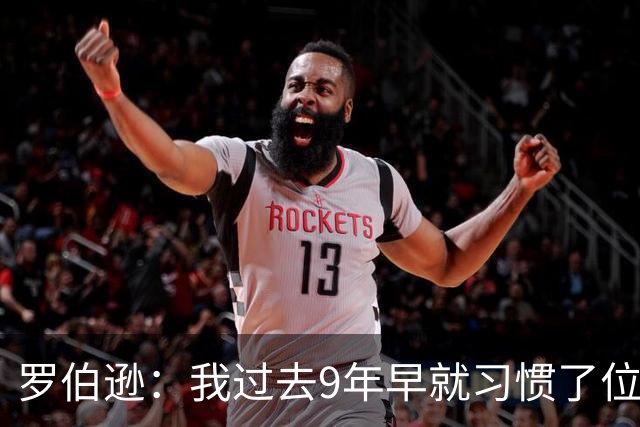 罗伯逊：我过去9年早就习惯了位置竞争；热刺的球员质量很高