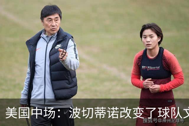 美国中场：波切蒂诺改变了球队文化，灌输了不接受任何垃圾的心态