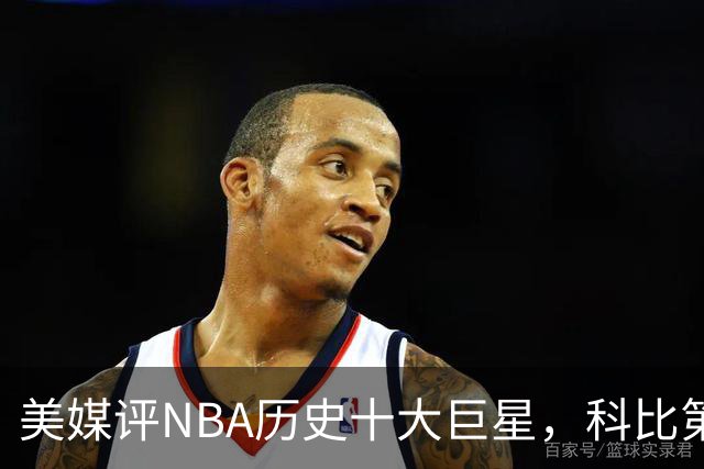 美媒评NBA历史十大巨星，科比第9邓肯第5，库里未上榜，前2无悬念
