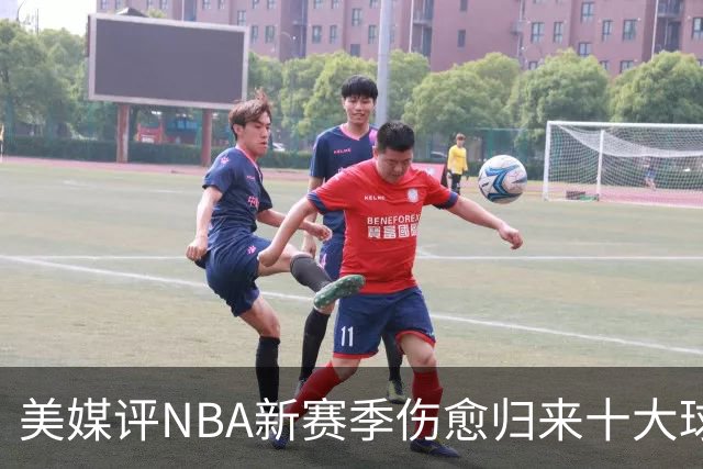 美媒评NBA新赛季伤愈归来十大球星，湖人2将上榜，利拉德第3，欧文第2