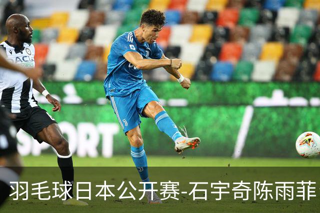 羽毛球日本公开赛-石宇奇陈雨菲皆横扫 圣坛鏖战2-1晋级