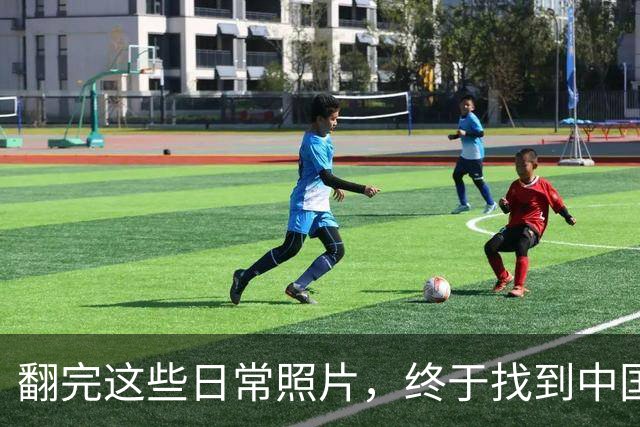 翻完这些日常照片，终于找到中国足球的病根，网友：说到点子上了