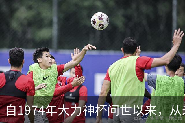 自1974年大力神杯问世以来，从未有球队能够完成卫冕