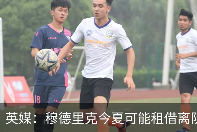 英媒：穆德里克今夏可能租借离队，考文垂有意