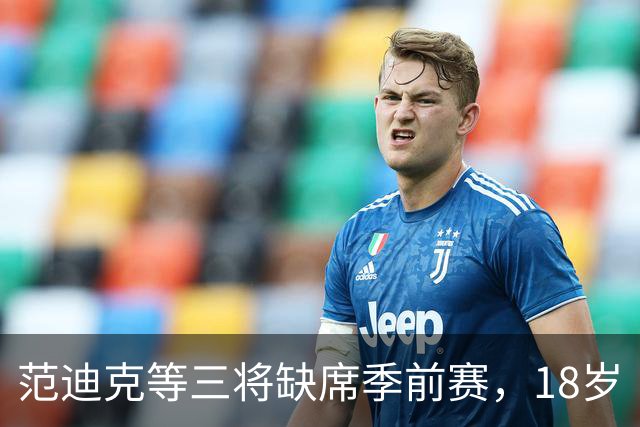 范迪克等三将缺席季前赛，18岁“绝对一流”新星签证延误后终于赴美