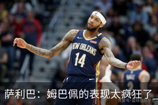 萨利巴：姆巴佩的表现太疯狂了 希望他一整个赛事都能不断进球