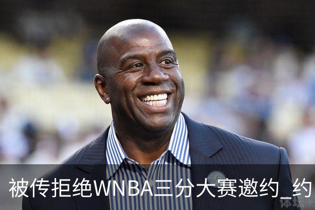 被传拒绝WNBA三分大赛邀约 约内斯库回应：我压根没收到官方邀请
