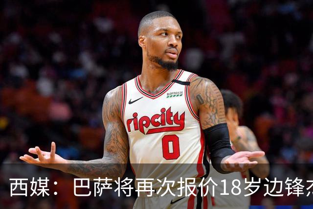 西媒：巴萨将再次报价18岁边锋杰西·比西乌 球员已同意加盟