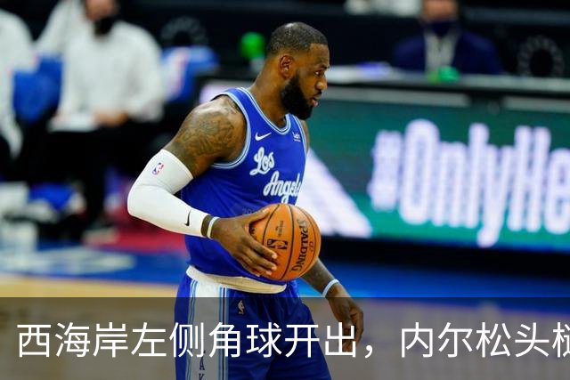 西海岸左侧角球开出，内尔松头槌攻门，西海岸2-1浙江