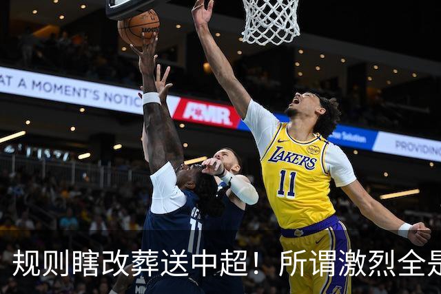 规则瞎改葬送中超！所谓激烈全是摆烂内卷，这赛季就是足坛大型闹剧