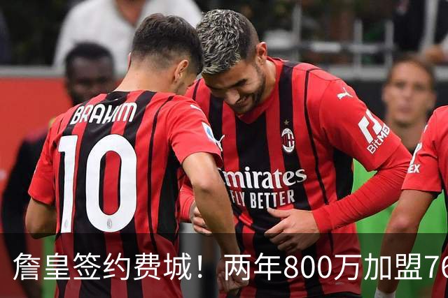 詹皇签约费城！两年800万加盟76人 费城体育圈集体炸锅