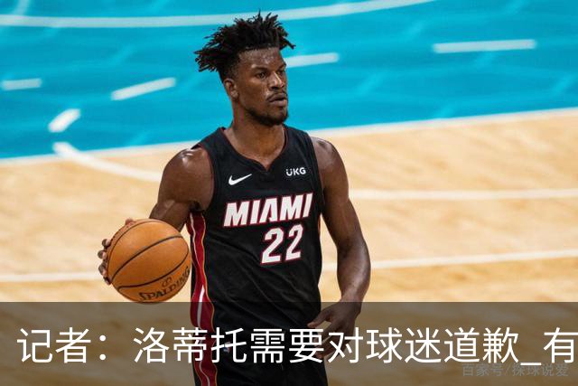 记者：洛蒂托需要对球迷道歉 有没有他拉齐奥都不会消失