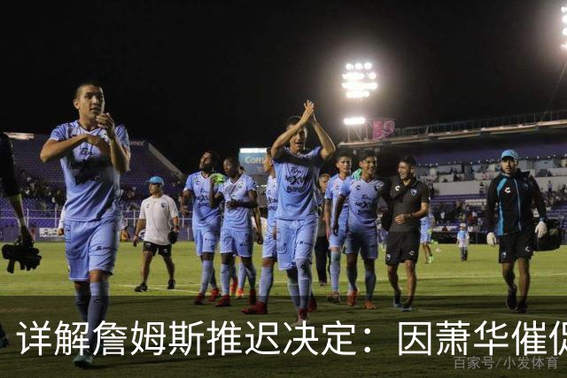 详解詹姆斯推迟决定：因萧华催促生气 曝将回骑士+3方交易送走阿伦