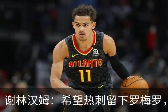 谢林汉姆：希望热刺留下罗梅罗，这种坏小子能帮球队震慑对手