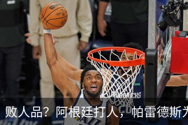 败人品？阿根廷打人，帕雷德斯为何打西班牙球员？谁注意梅西举动