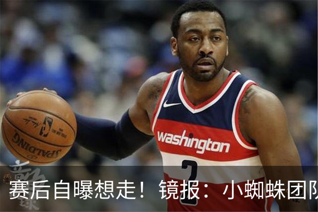 赛后自曝想走！镜报：小蜘蛛团队曾礼貌告知阿森纳，他只想去巴萨