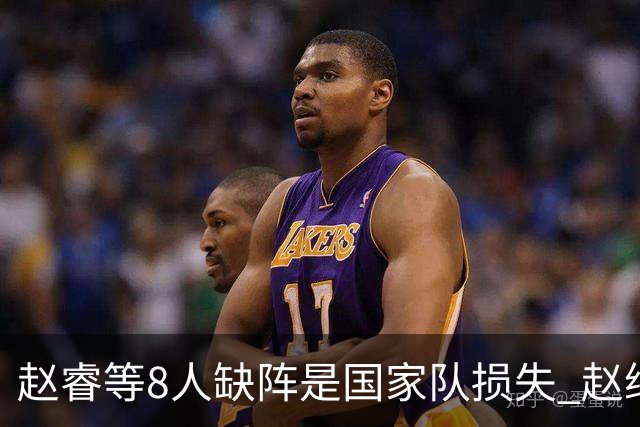 赵睿等8人缺阵是国家队损失 赵继伟：人员搭配是难题