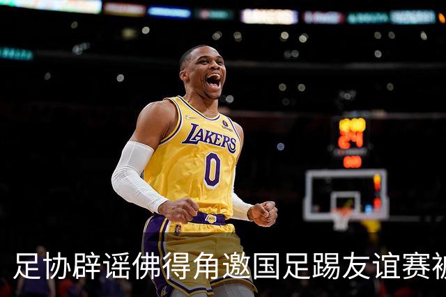 足协辟谣佛得角邀国足踢友谊赛被拒：暂未收到对方书面函件