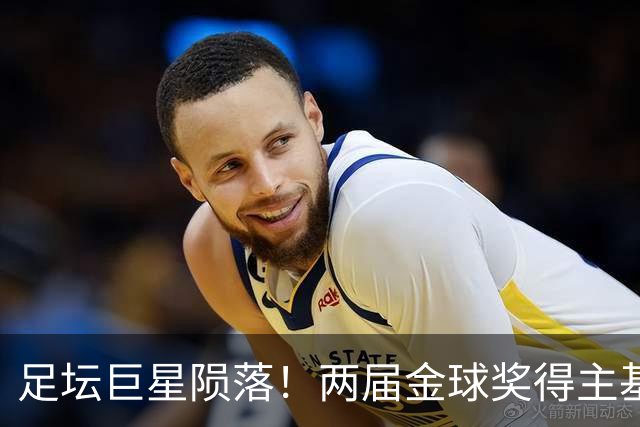 足坛巨星陨落！两届金球奖得主基冈因癌去世，利物浦曼城集体致哀