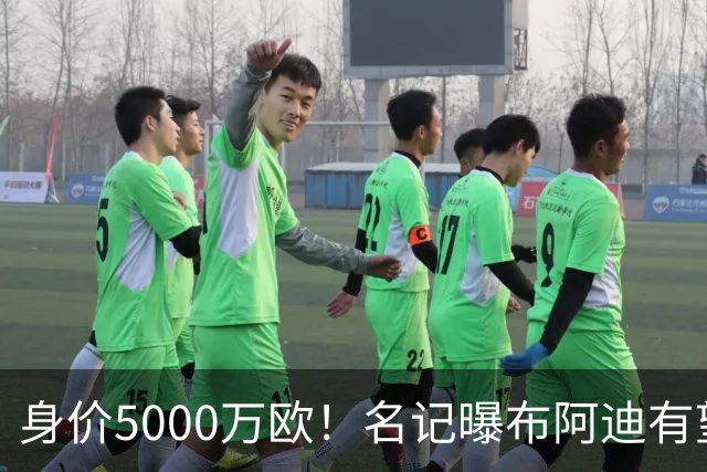 身价5000万欧！名记曝布阿迪有望接班罗德里，曼城抢签世界杯超新星