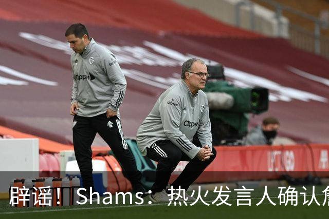 辟谣！Shams：热火发言人确认詹姆斯加盟发布会属于预案测试链接误发
