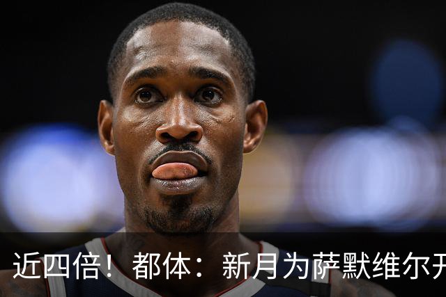 近四倍！都体：新月为萨默维尔开1600万欧年薪，罗马仅能出450万