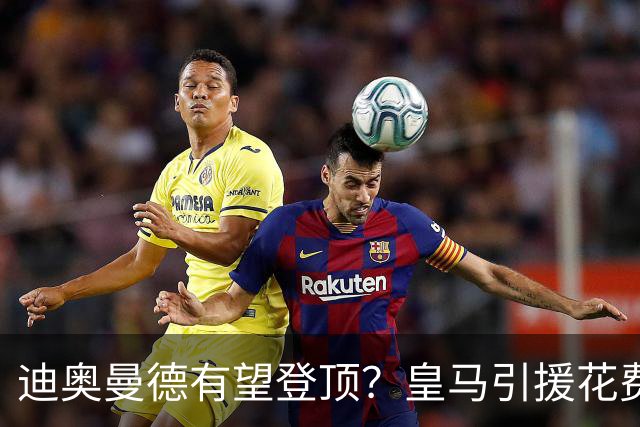 迪奥曼德有望登顶？皇马引援花费榜：贝林1.27亿居首，阿扎尔第二