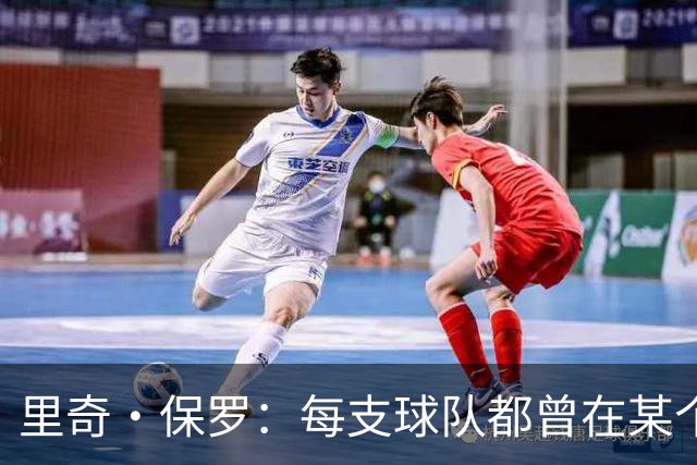 里奇·保罗：每支球队都曾在某个阶段领跑过詹姆斯的这场追逐