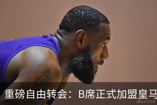 重磅自由转会：B席正式加盟皇马，穆里尼奥完整阵容出炉，西甲冠军悬念提前落幕