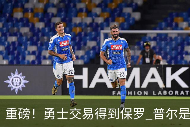 重磅！勇士交易得到保罗 普尔是交易筹码之一