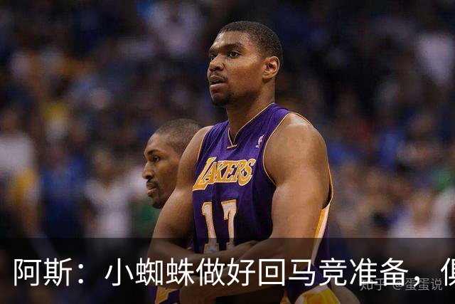 阿斯：小蜘蛛做好回马竞准备，俱乐部也会尽力帮助他顺利回归