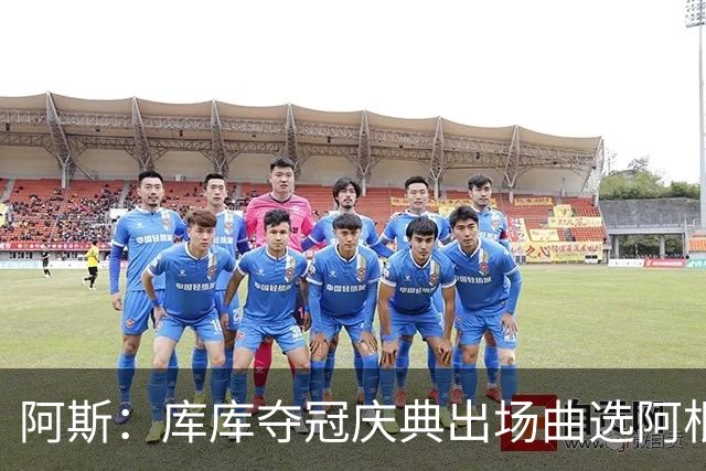 阿斯：库库夺冠庆典出场曲选阿根廷歌曲，阿媒对其不满认为是在嘲讽