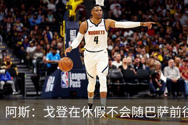 阿斯：戈登在休假不会随巴萨前往英国集训，阿德耶米正常参加