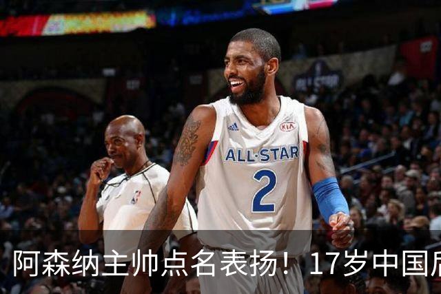阿森纳主帅点名表扬！17岁中国后卫，能成下一个孙继海？