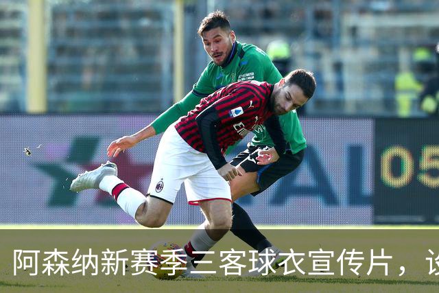阿森纳新赛季三客球衣宣传片，设计和创意你打几分？
