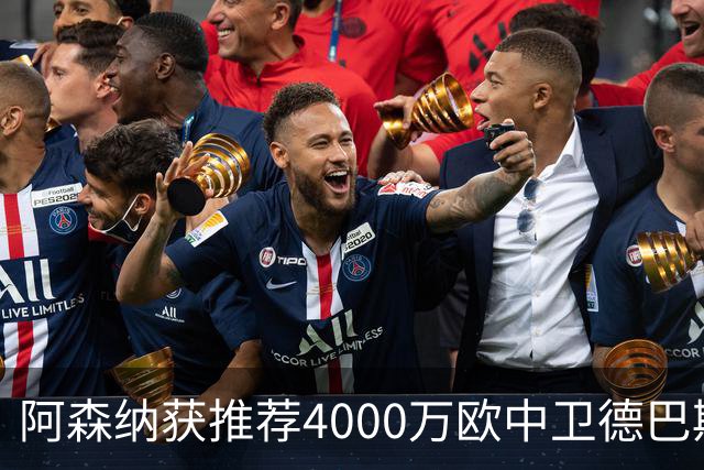 阿森纳获推荐4000万欧中卫德巴斯特，对比1.17亿镑目标堪称低成本
