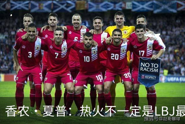香农·夏普：热火不一定是LBJ最好归宿 但体能和教练总是更好