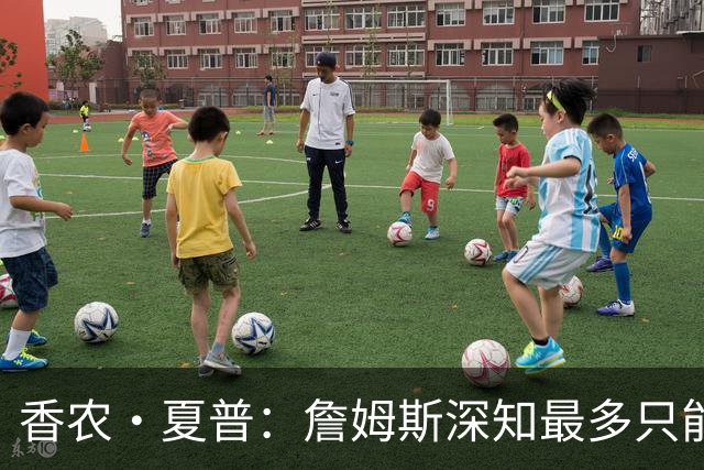 香农·夏普：詹姆斯深知最多只能拿到2000万年薪 否则就无法赢球