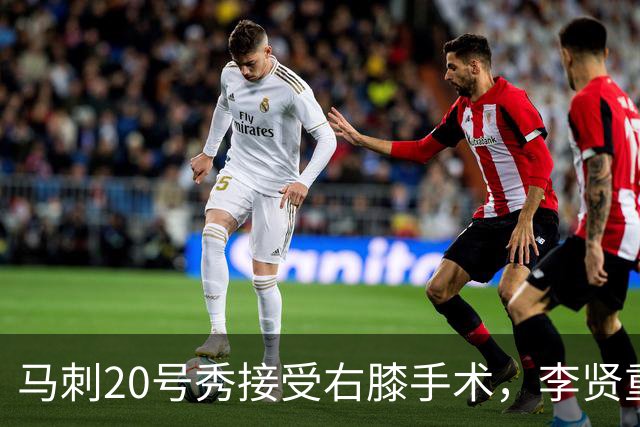 马刺20号秀接受右膝手术，李贤重上演NBA生涯之夜