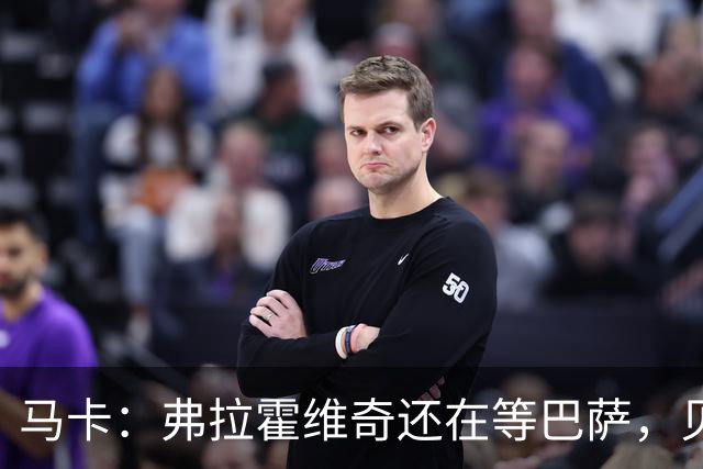 马卡：弗拉霍维奇还在等巴萨，贝西克塔斯已逐渐失去兴趣